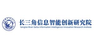 长三角信息智能创新研究院 