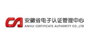 安徽省电子认证管理中心有限责任公司 