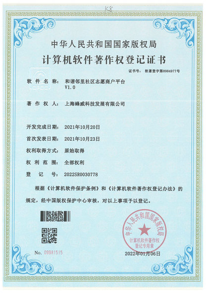 9-和谐邻里社区志愿商户平台