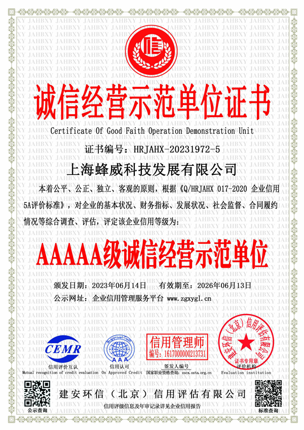 AAAAA级诚信经营示范单位