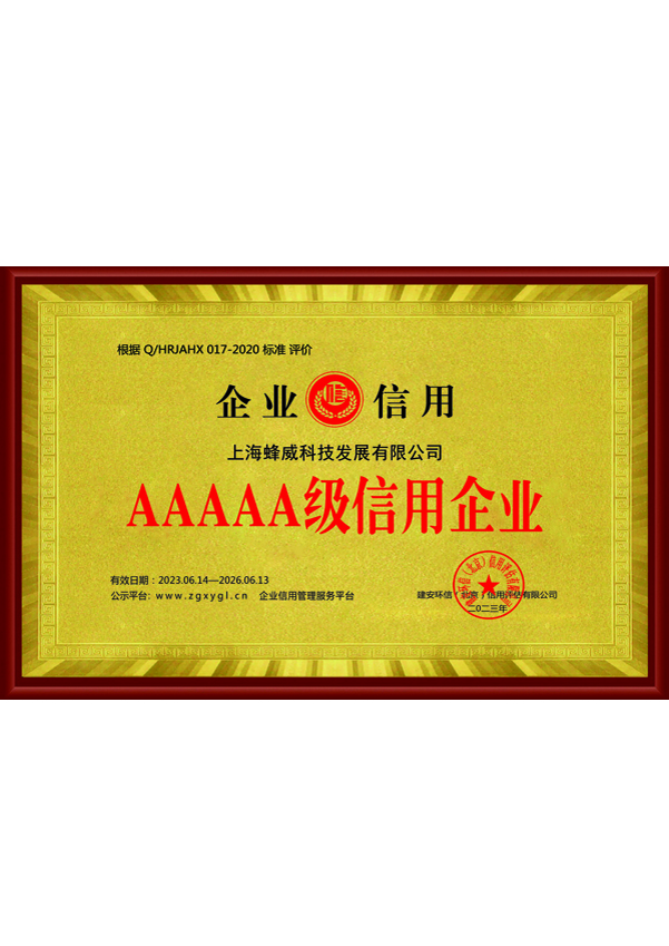 AAAAA级信用企业
