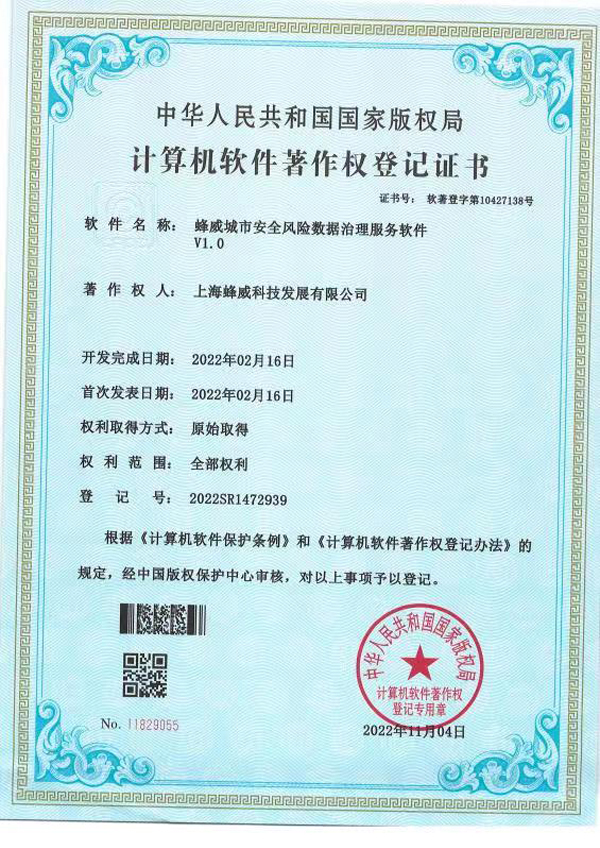 蜂威城市安全风险数据治理服务软件