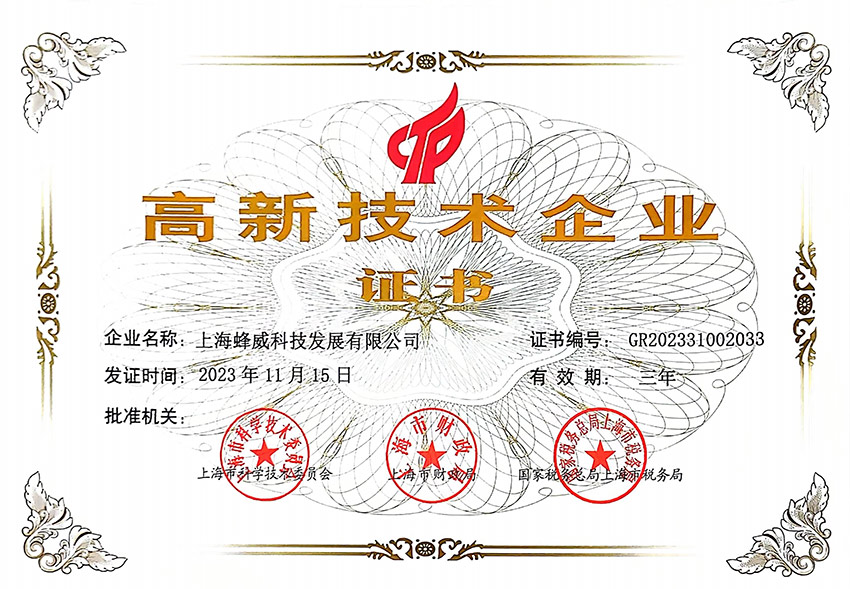 高新技术企业证书
