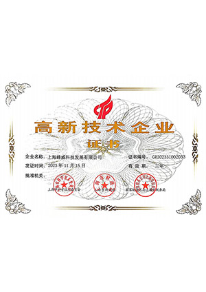 高新技术企业证书