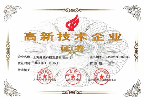 喜讯｜蜂威科技首次通过高新技术企业认定！