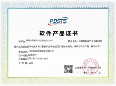 蜂威科技通过软件企业评估，获“双软”认证资质